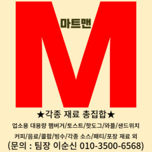 마트맨 햄버거 재료 토스트 샌드위치 핫도그 소스 패티