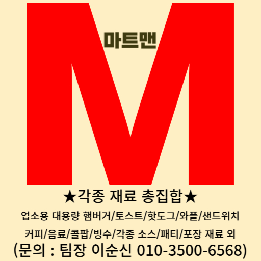 마트맨 햄버거 재료 토스트 샌드위치 핫도그 소스 패티